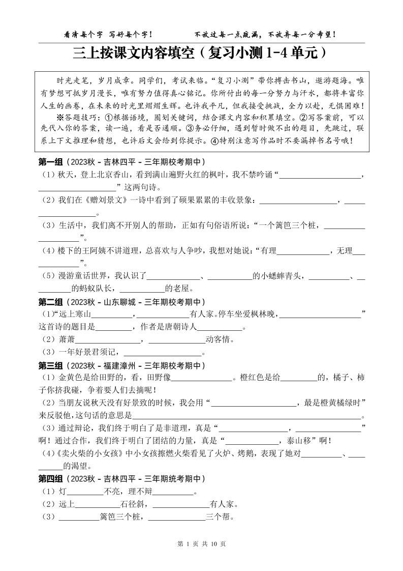 【期中复习：1-4单元按课文内容填空（复习小测）空白】三上语文_练习题|试卷|知识点|复习提纲
