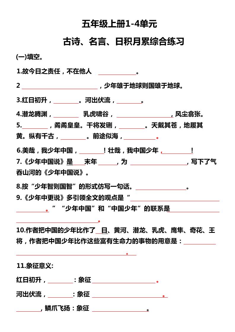 【期中复习：1-4单元日积月累】五上语文_练习题|试卷|知识点|复习提纲