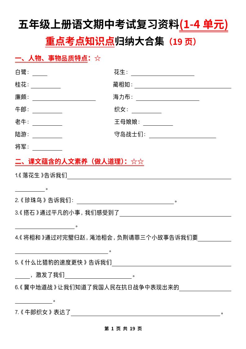 【期中复习：1-4单元重点知识点归纳大合集（含答案）】五上语文_练习题|试卷|知识点|复习提纲