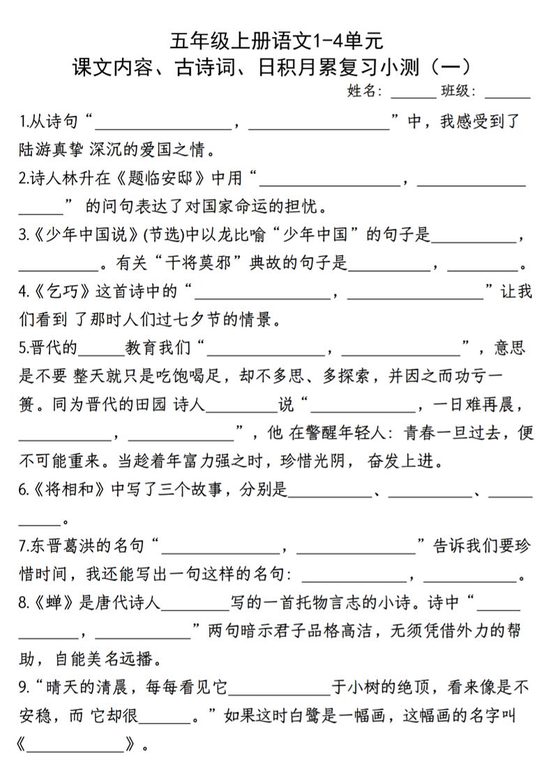 【期中复习：1-4单元（课文内容、古诗词、日积月累复习小测）含答案】五上语文_练习题|试卷|知识点|复习提纲