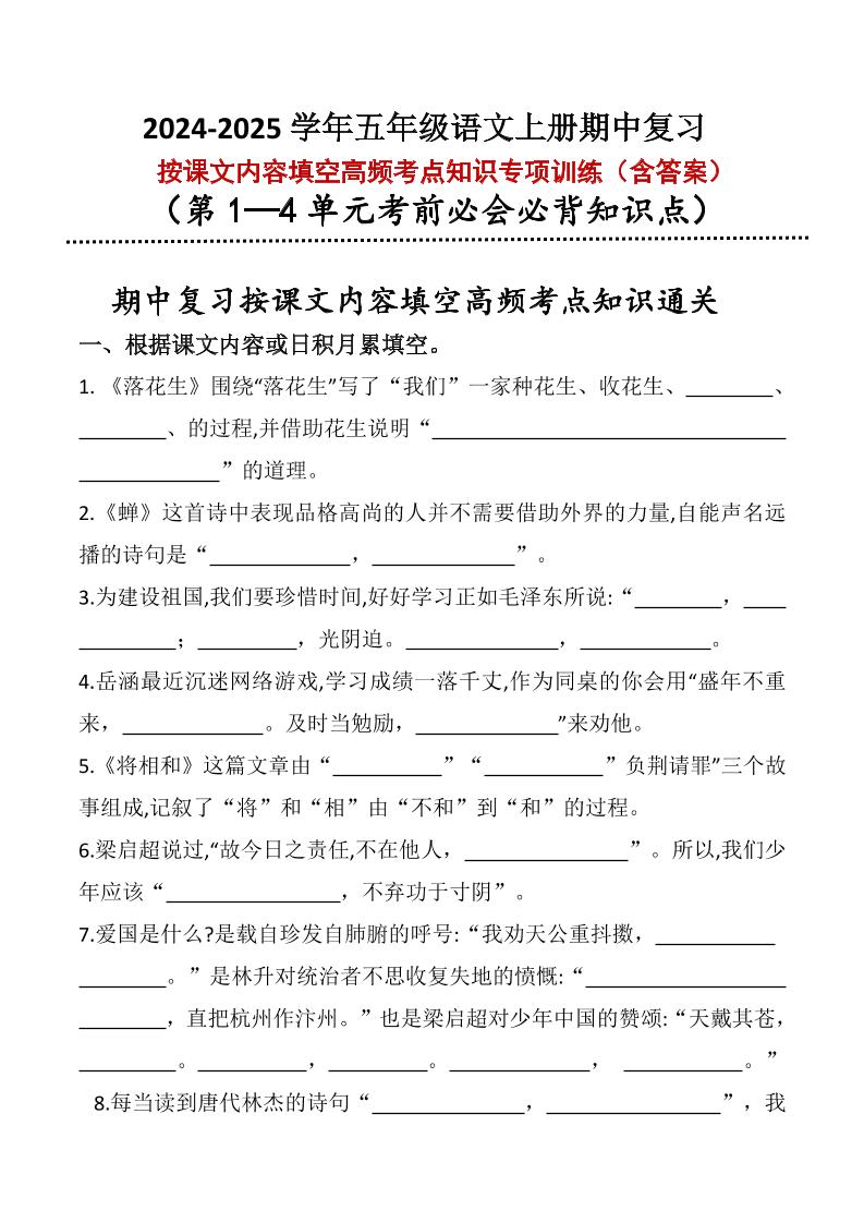 【期中复习：2024-2025学年按课文内容填空高频考点专项训练】五上语文_练习题|试卷|知识点|复习提纲