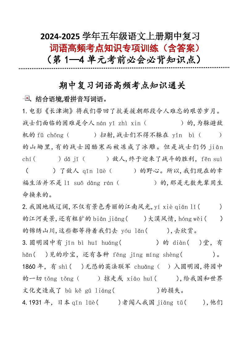 【期中复习：2024-2025学年词语高频考点专项训练】五上语文_练习题|试卷|知识点|复习提纲