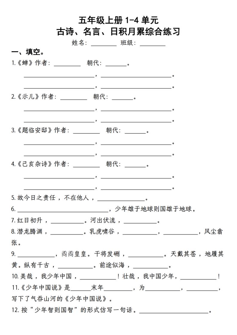 【期中复习：古诗、名言、日积月累综合练习】五上语文_练习题|试卷|知识点|复习提纲