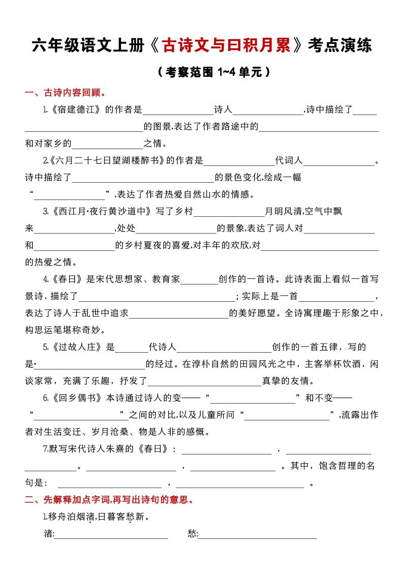 【期中复习：古诗文与曰积月累-考点演练1-4单元】六上语文_练习题|试卷|知识点|复习提纲