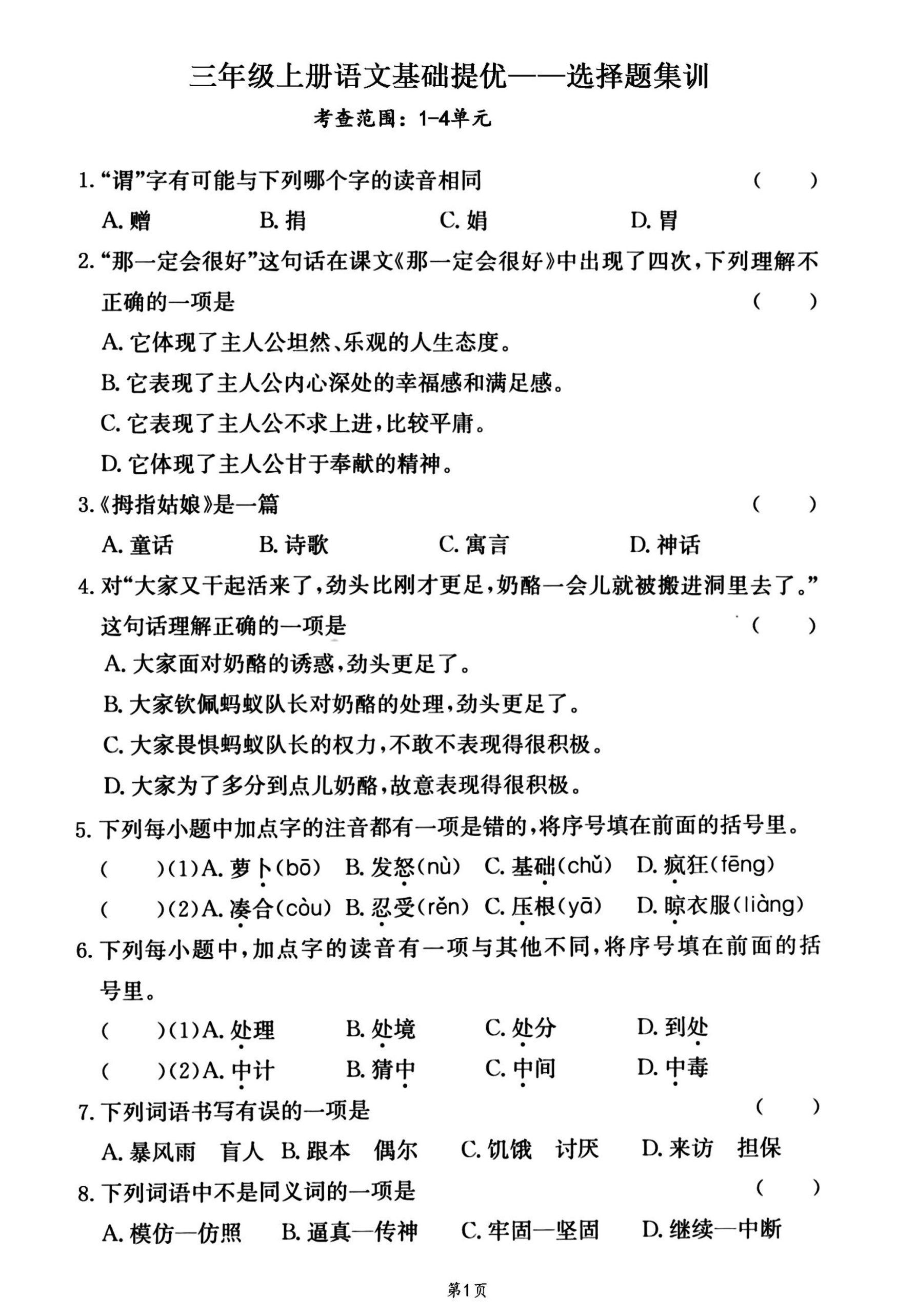 【期中复习：基础提优（1-4单元），选择题集训共80道题】三上语文_练习题|试卷|知识点|复习提纲