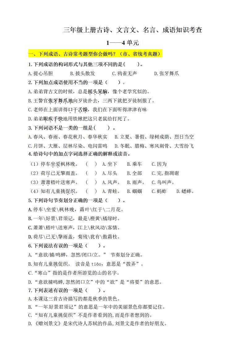 【期中复习：文言文、古诗、名言、成语知识考查（1-4单元）】三上语文_练习题|试卷|知识点|复习提纲