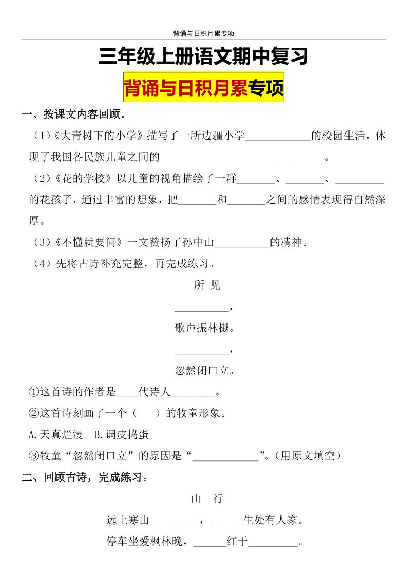 【期中复习：背诵与日积月累专项训练（含答案）】三上语文_练习题|试卷|知识点|复习提纲