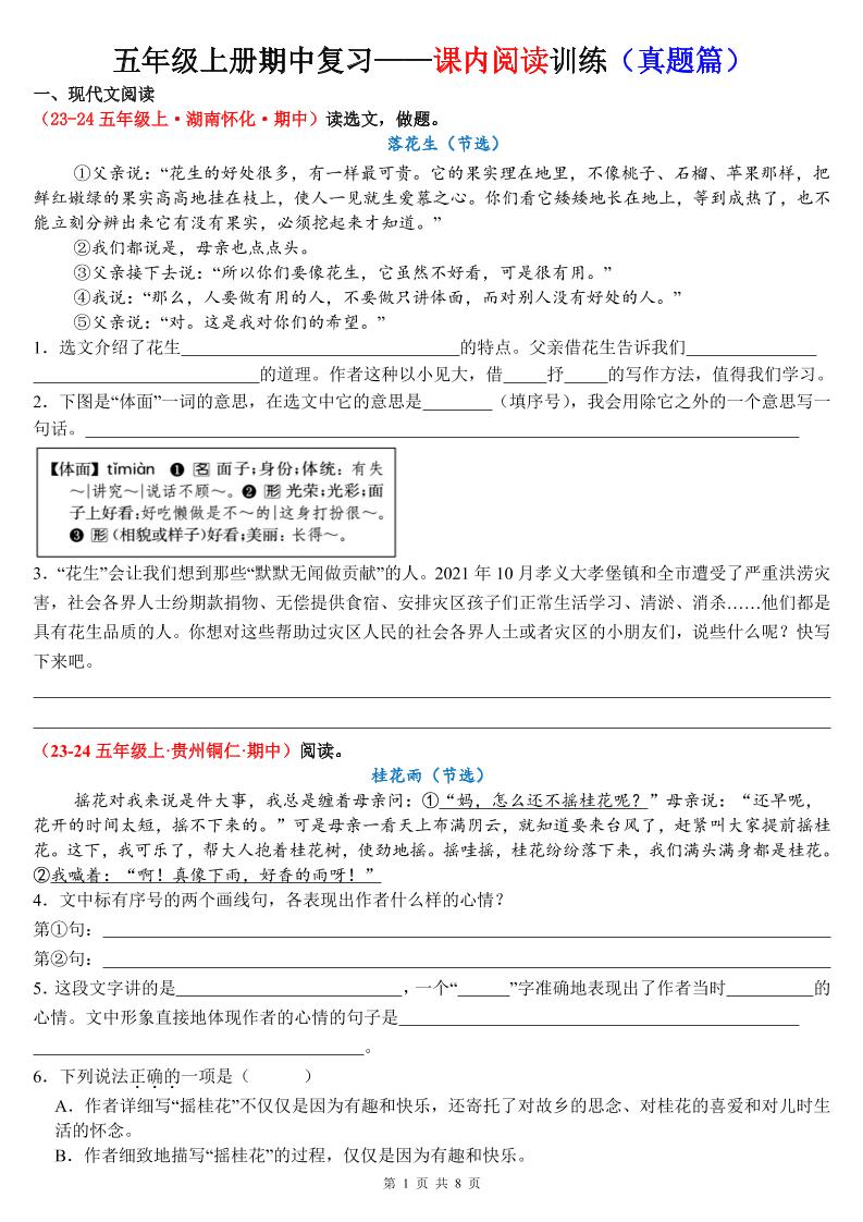 【期中复习：课内阅读训练（真题题目版）】五上语文_练习题|试卷|知识点|复习提纲