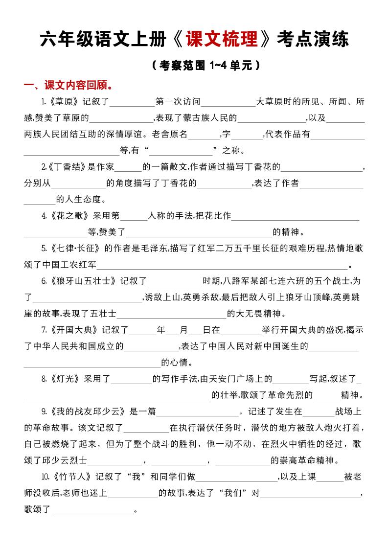 【期中复习：课文梳理考点演练1-4单元】六上语文_练习题|试卷|知识点|复习提纲