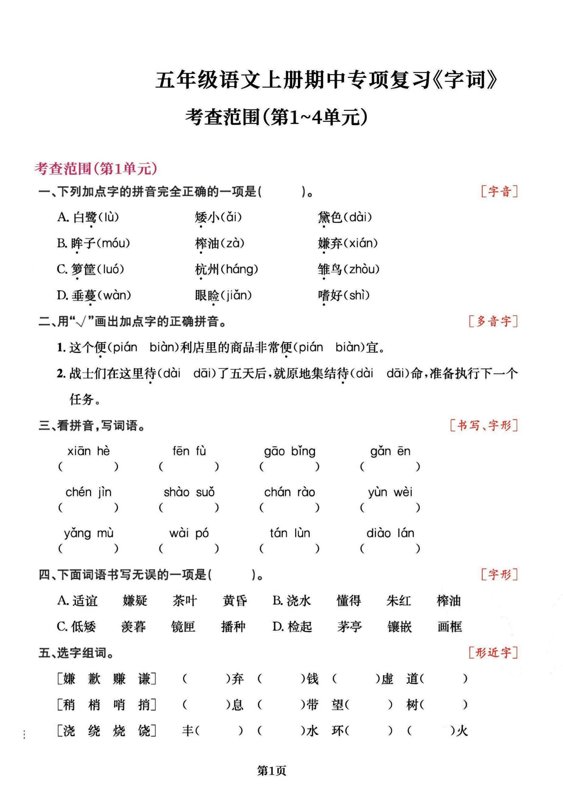 【期中复习：（1-4单元）字词】五上语文_练习题|试卷|知识点|复习提纲