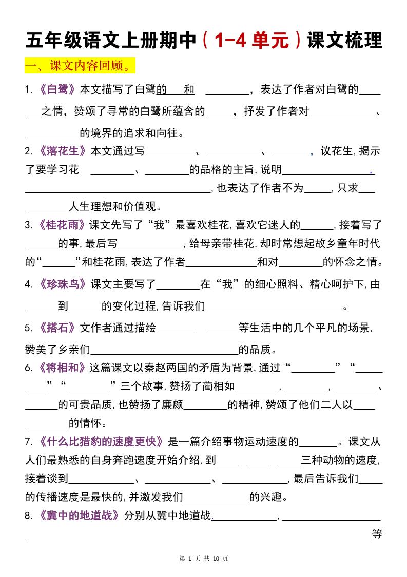 【期中复习：（1-4单元）课文填空梳理】五上语文_练习题|试卷|知识点|复习提纲