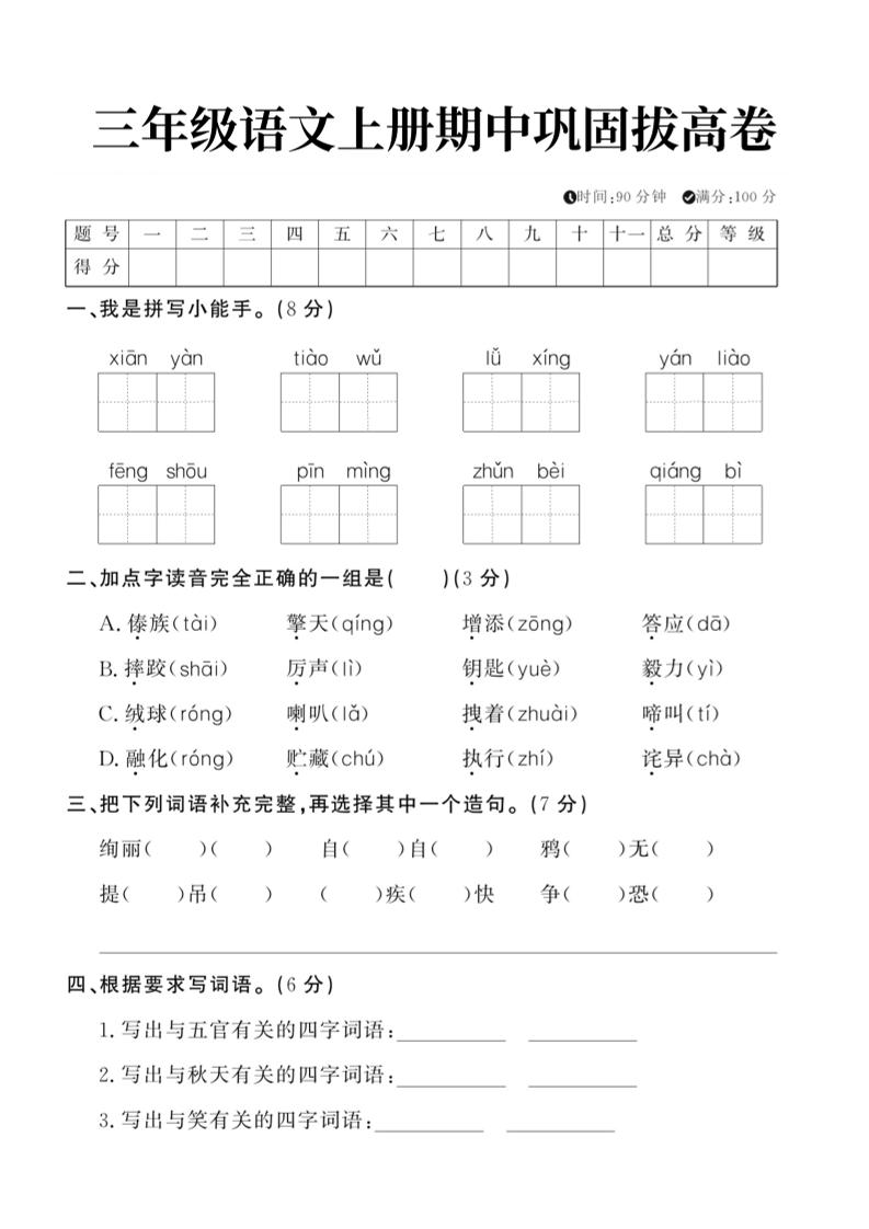 【期中巩固拔高卷】三上语文_练习题|试卷|知识点|复习提纲