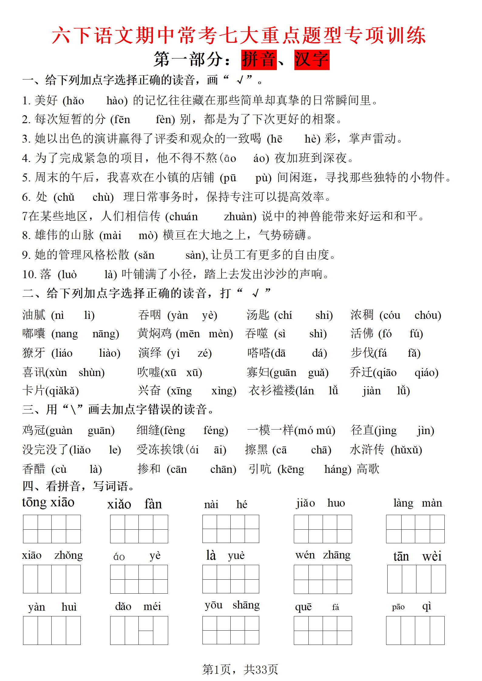 【期中常考七大专项训练】六下语文_练习题|试卷|知识点|复习提纲