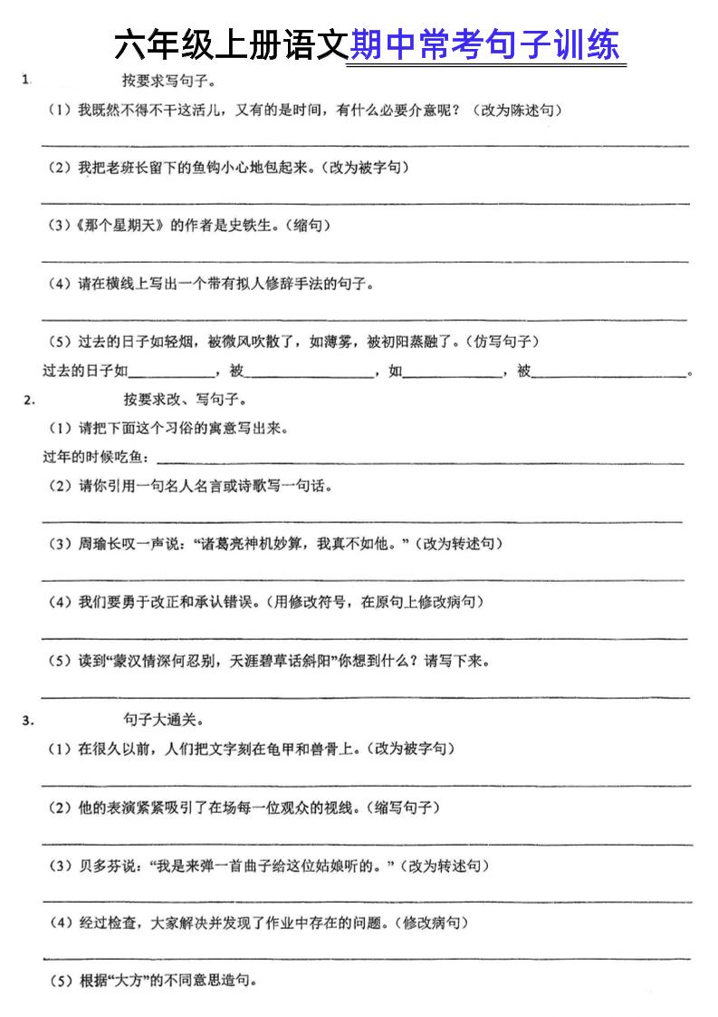 【期中常考句子训练】六上语文_练习题|试卷|知识点|复习提纲