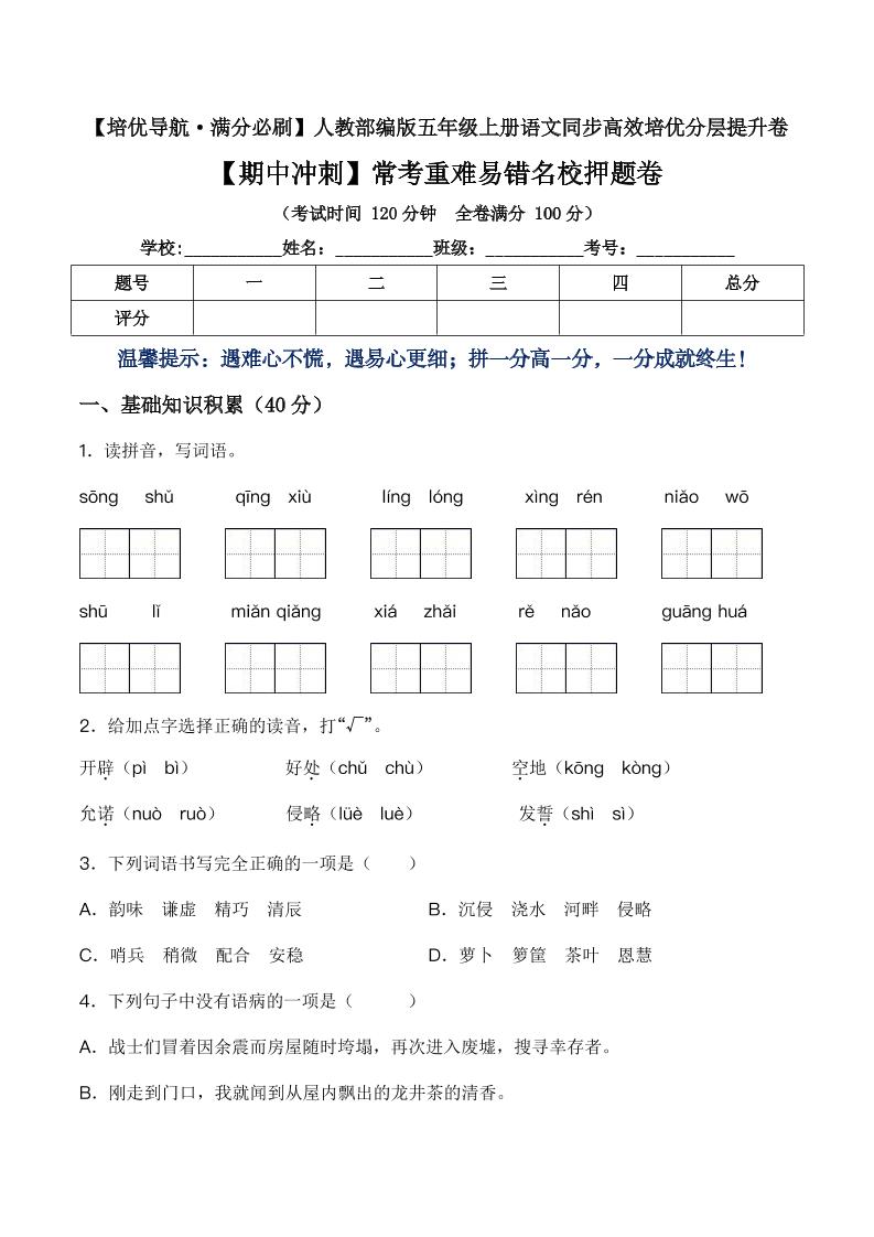 【期中常考重难易错名校押题卷（含答案）】五上语文_练习题|试卷|知识点|复习提纲