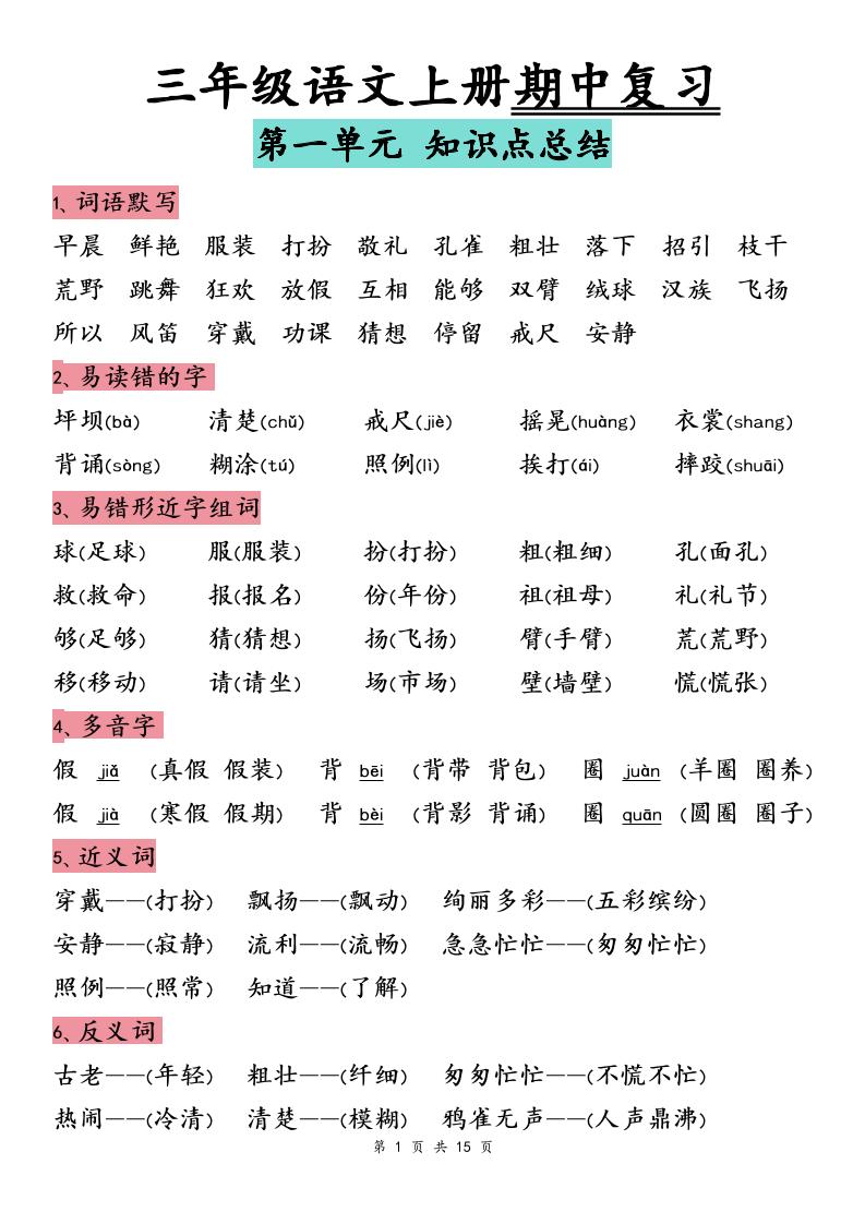 【期中归类复习】三上语文_练习题|试卷|知识点|复习提纲