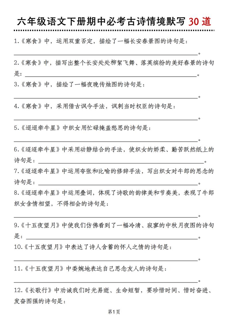 【期中必考古诗情境默写30道】六下语文_练习题|试卷|知识点|复习提纲
