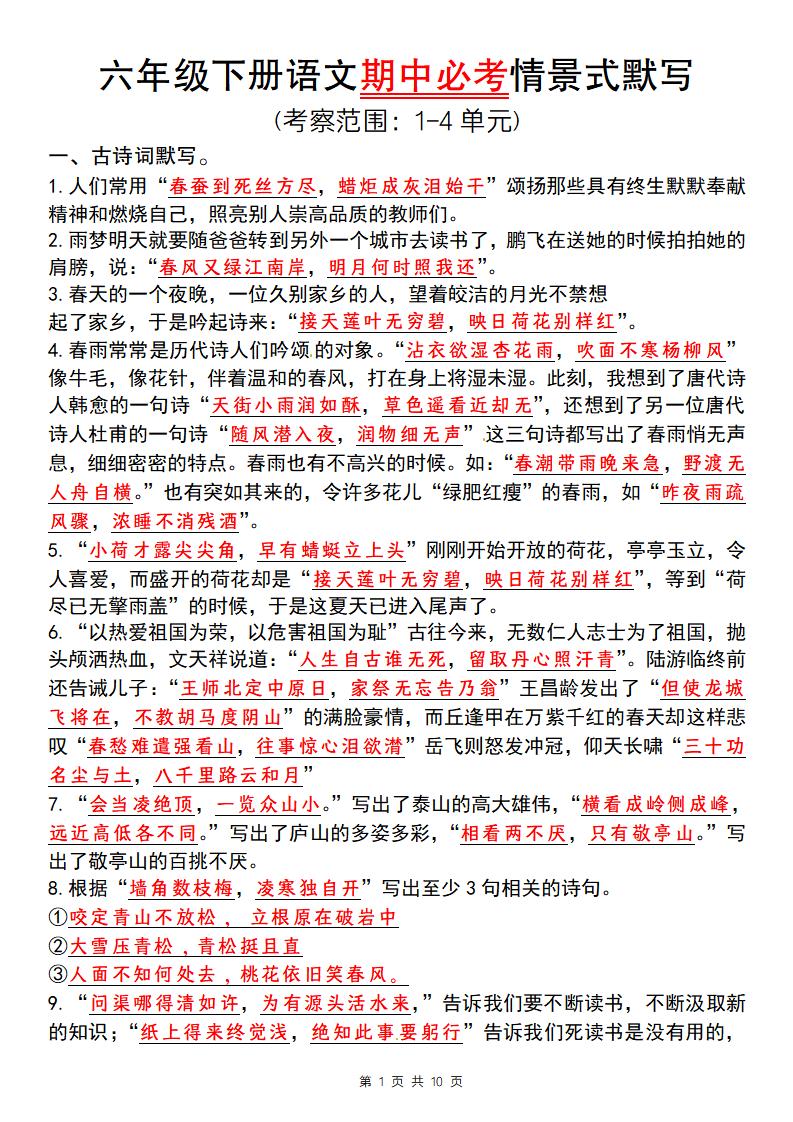 【期中必考情景式默写】六下语文_练习题|试卷|知识点|复习提纲