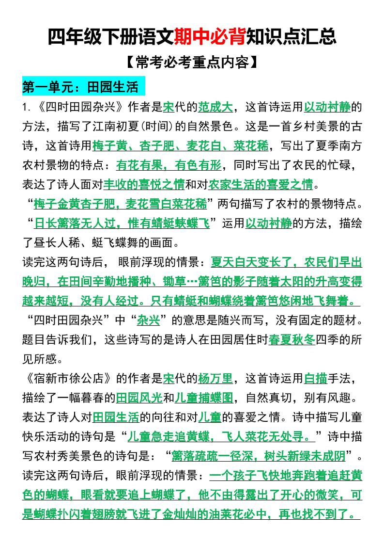 【期中必背知识点汇总】四下语文_练习题|试卷|知识点|复习提纲