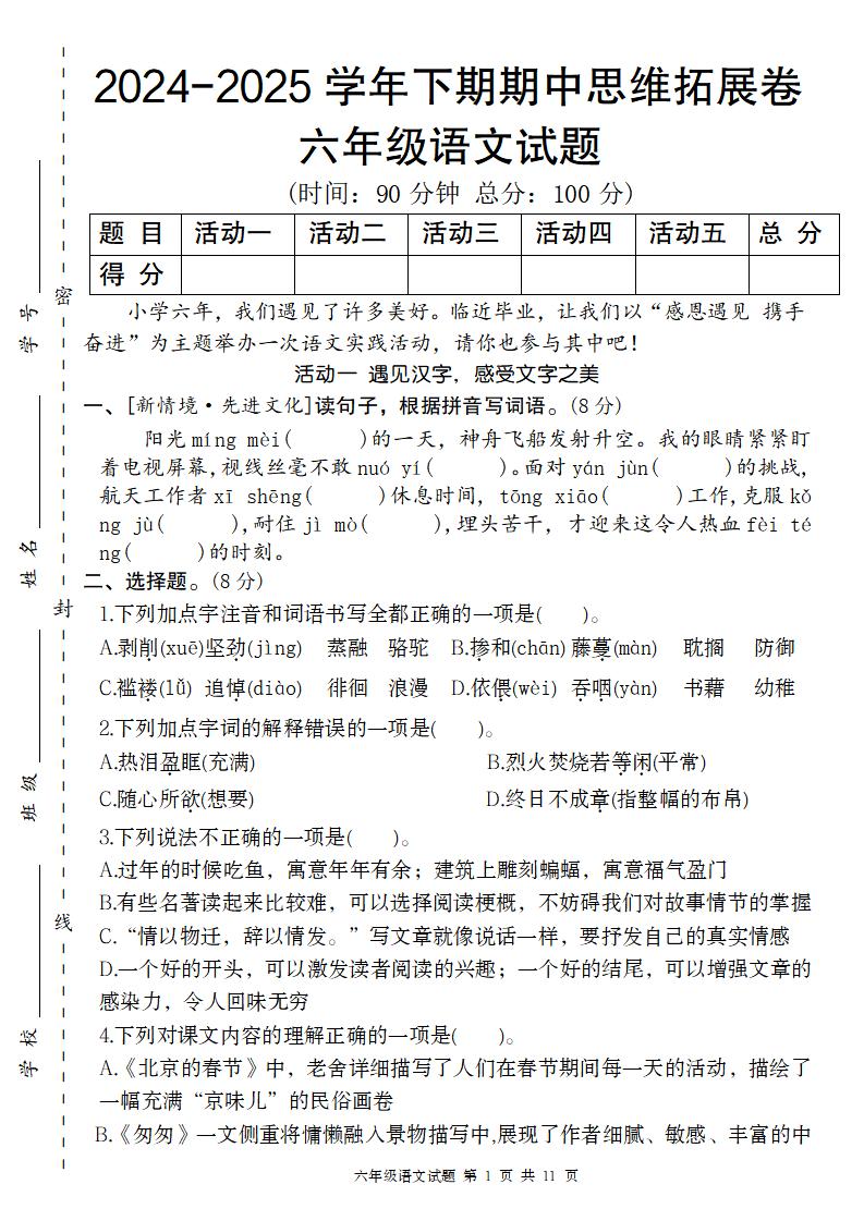 【期中思维拓展卷】六下语文_练习题|试卷|知识点|复习提纲