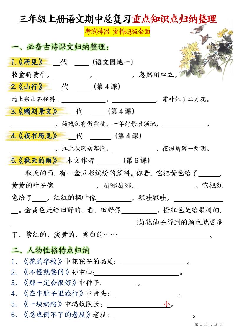 【期中总复习重点知识点归纳整理（空白）】三上语文_练习题|试卷|知识点|复习提纲