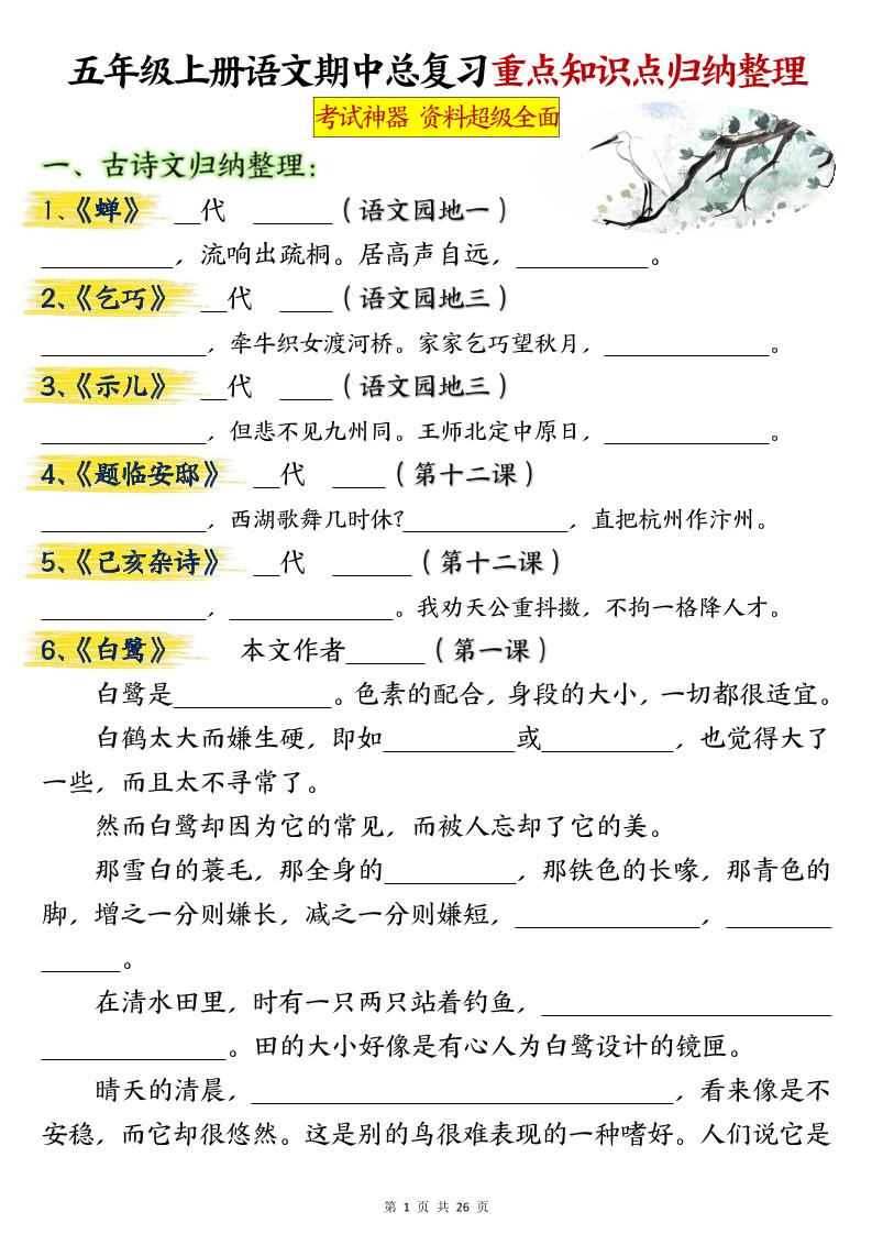 【期中总复习重点知识点归纳整理（空白）】五上语文_练习题|试卷|知识点|复习提纲