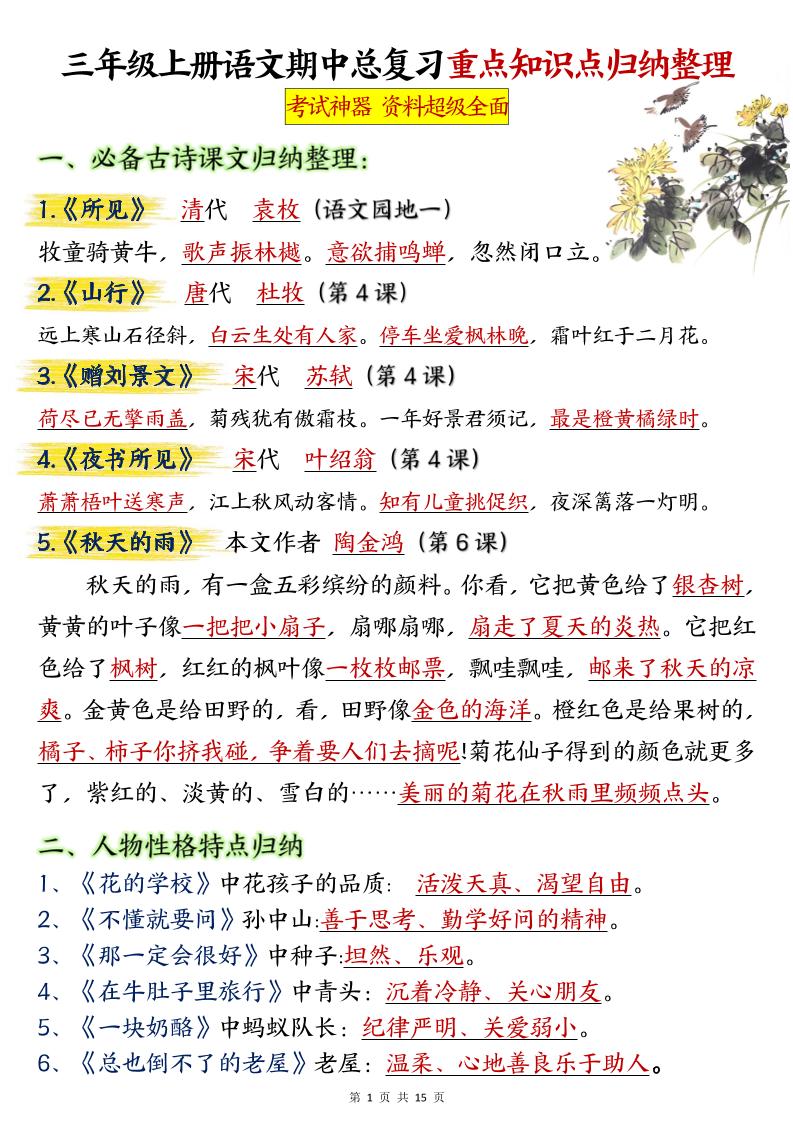 【期中总复习重点知识点归纳整理（答案）】三上语文_练习题|试卷|知识点|复习提纲