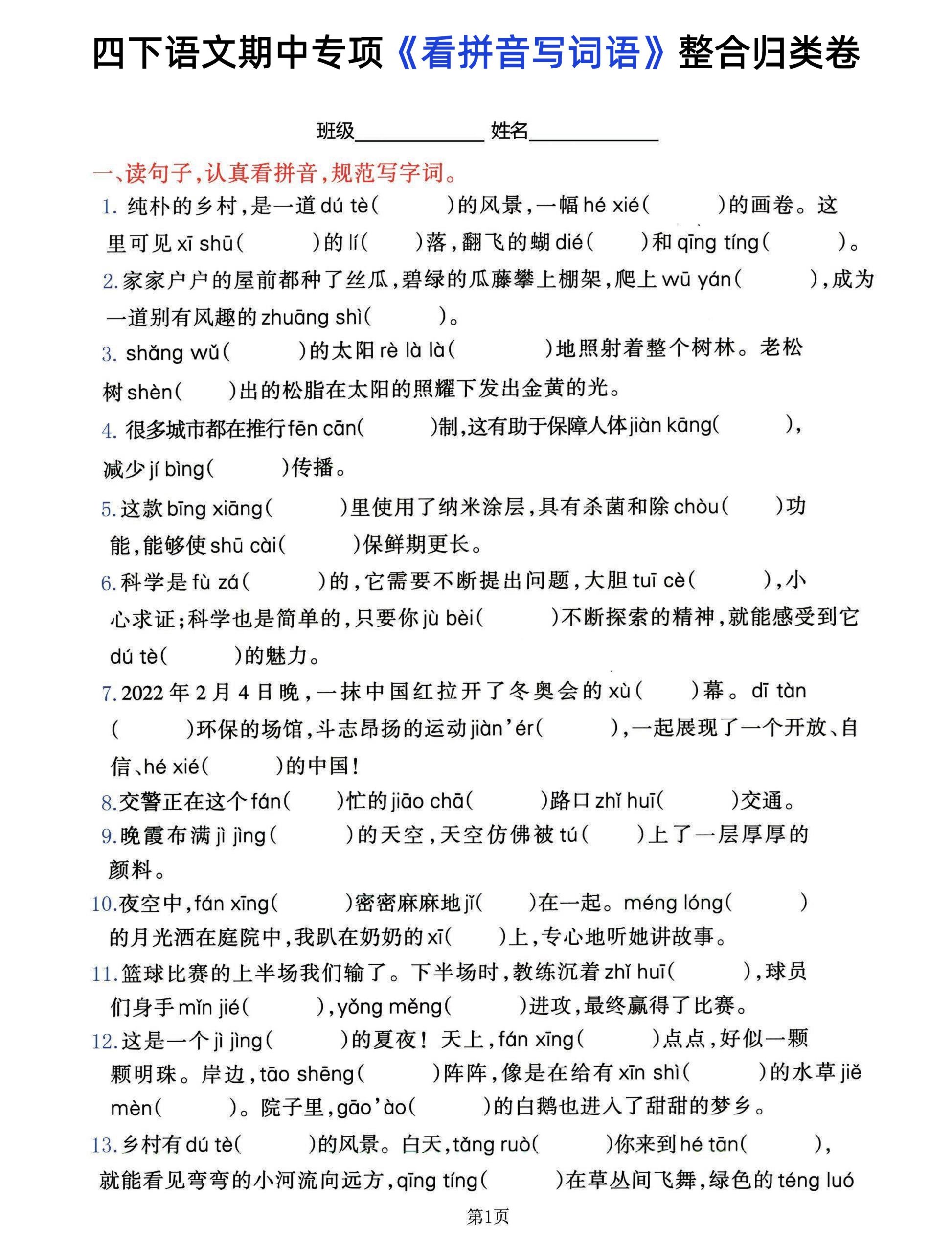 【期中总复习，看拼音写字词1-4单元】四下语文_练习题|试卷|知识点|复习提纲