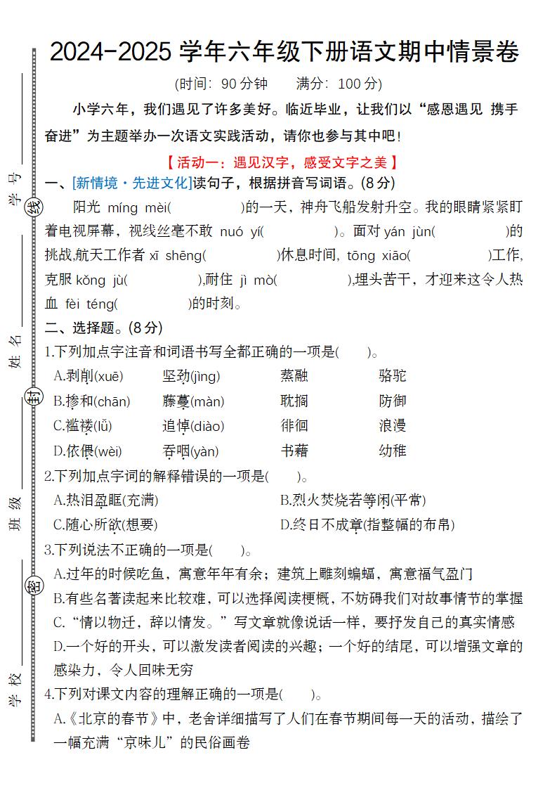 【期中情景卷】六下语文_练习题|试卷|知识点|复习提纲