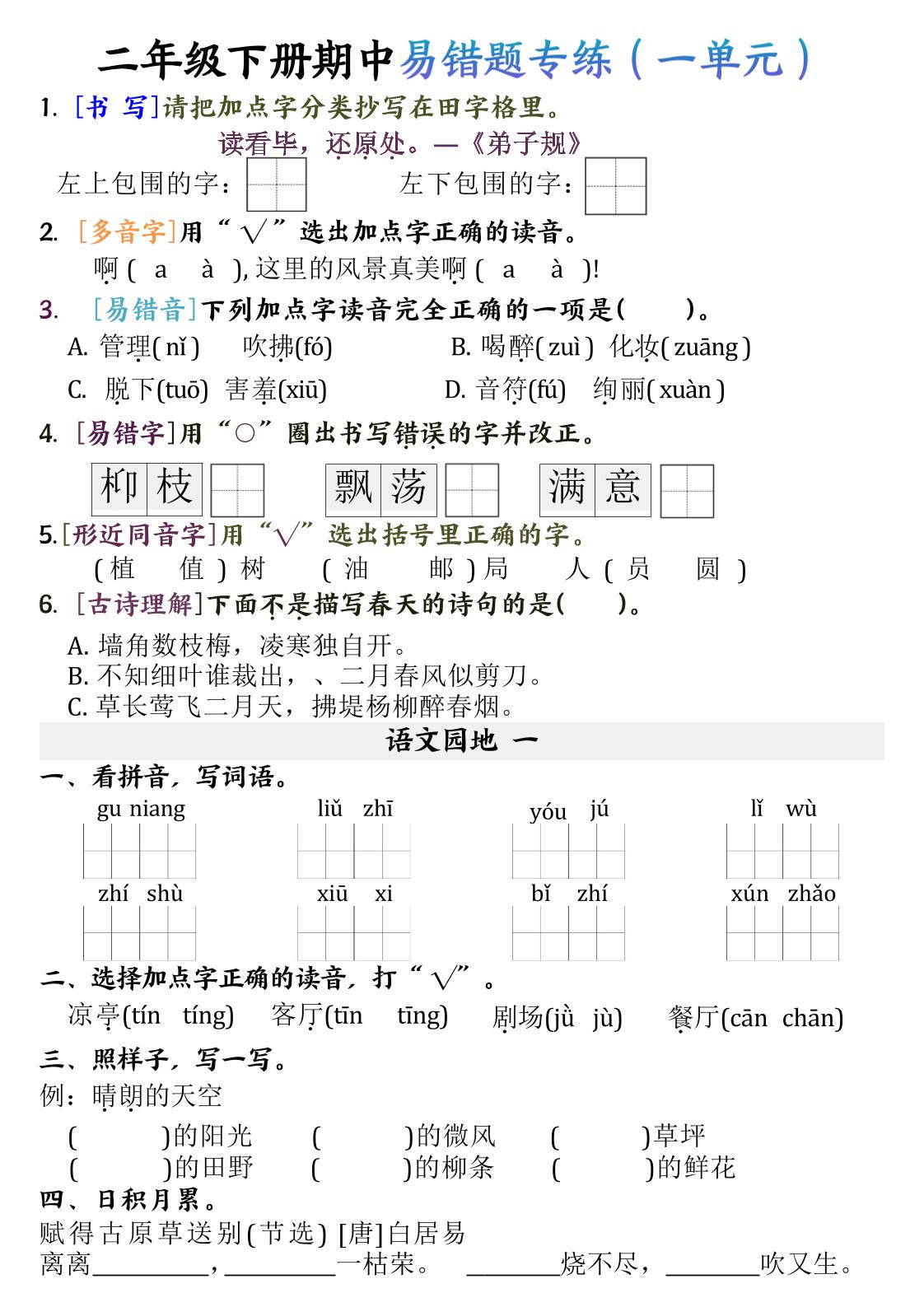 【期中易错题专练】二下语文_练习题|试卷|知识点|复习提纲