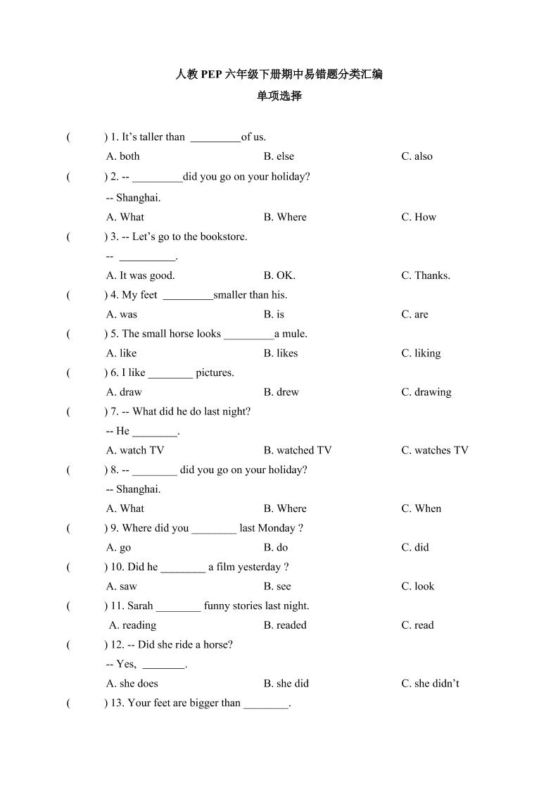【期中易错题分类汇编】单项选择（综合提升）人教PEP六年级下册（答案版）_练习题|试卷|知识点|复习提纲
