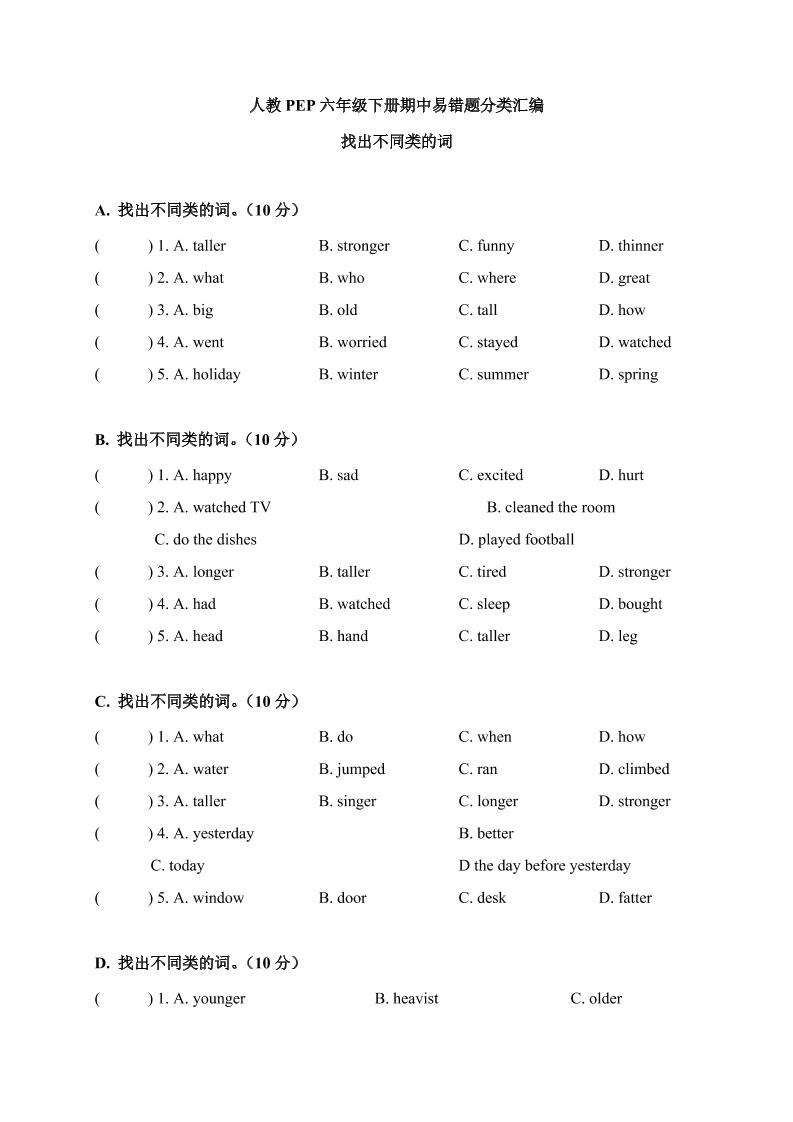 【期中易错题分类汇编】找出不同类的词人教PEP六年级下册_练习题|试卷|知识点|复习提纲