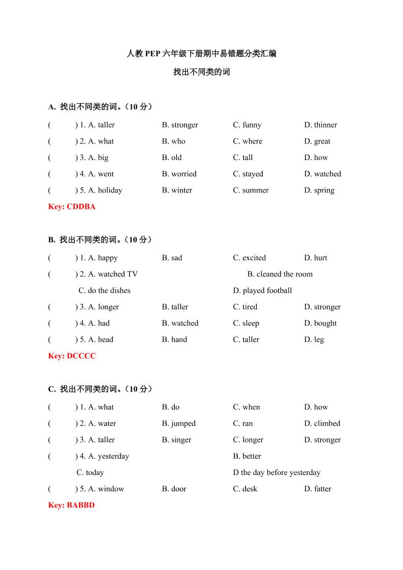 【期中易错题分类汇编】找出不同类的词人教PEP六年级下册（答案版）_练习题|试卷|知识点|复习提纲