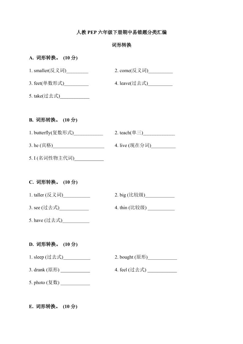 【期中易错题分类汇编】词形转换人教PEP六年级下册_练习题|试卷|知识点|复习提纲