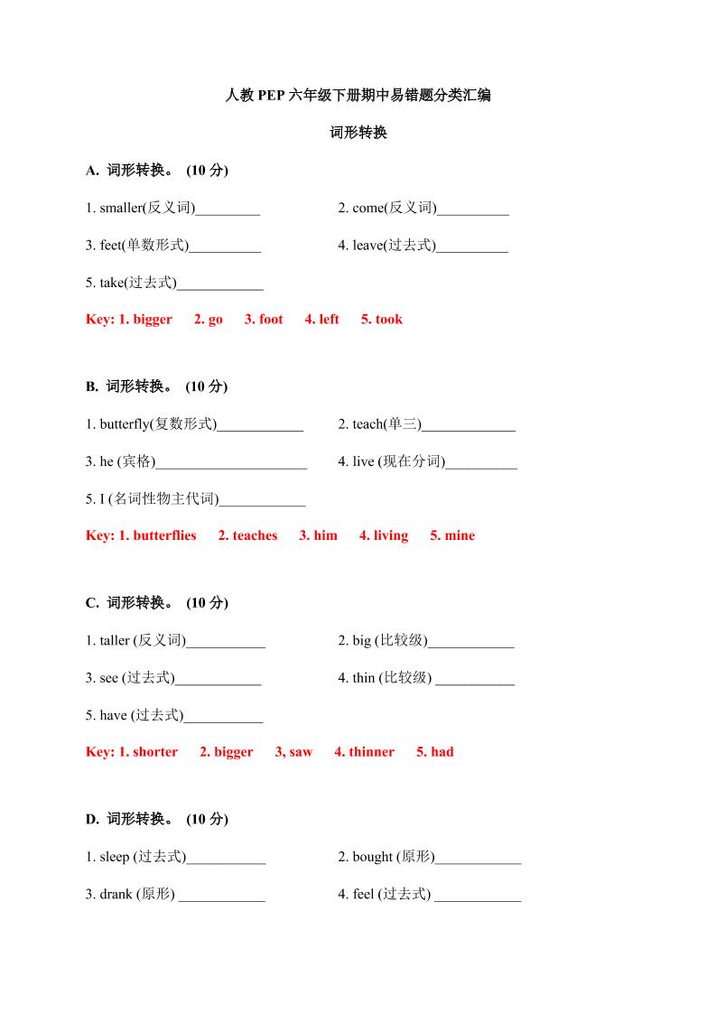 【期中易错题分类汇编】词形转换人教PEP六年级下册（答案版）_练习题|试卷|知识点|复习提纲