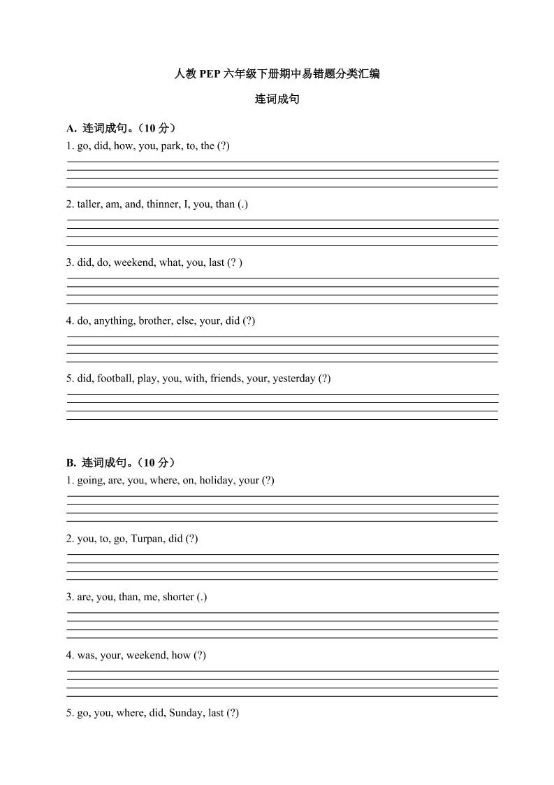 【期中易错题分类汇编】连词成句人教PEP六年级下册_练习题|试卷|知识点|复习提纲