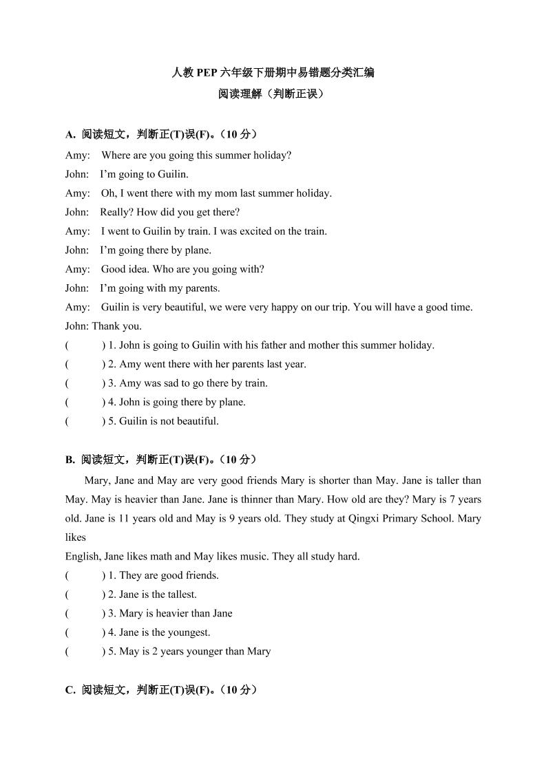 【期中易错题分类汇编】阅读理解（判断正误篇）人教PEP六年级下册_练习题|试卷|知识点|复习提纲