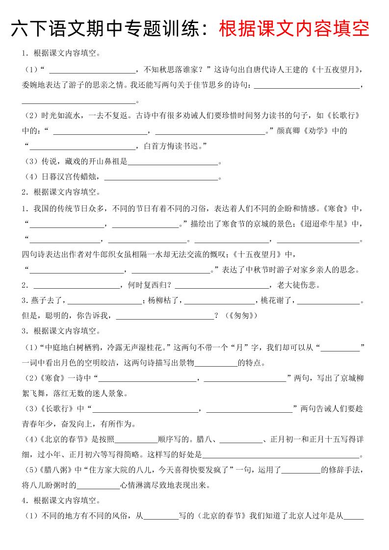 【期中根据课文内容填空】六下语文_练习题|试卷|知识点|复习提纲