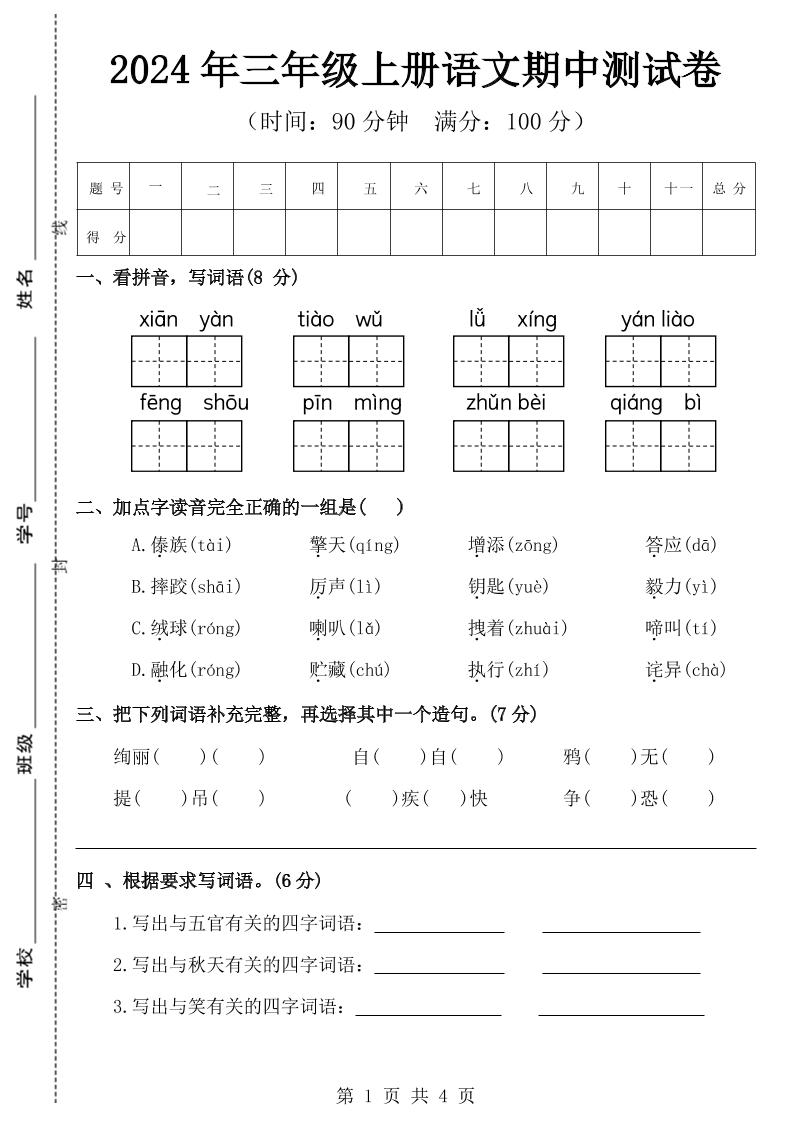 【期中测试卷附答案】三上语文_练习题|试卷|知识点|复习提纲