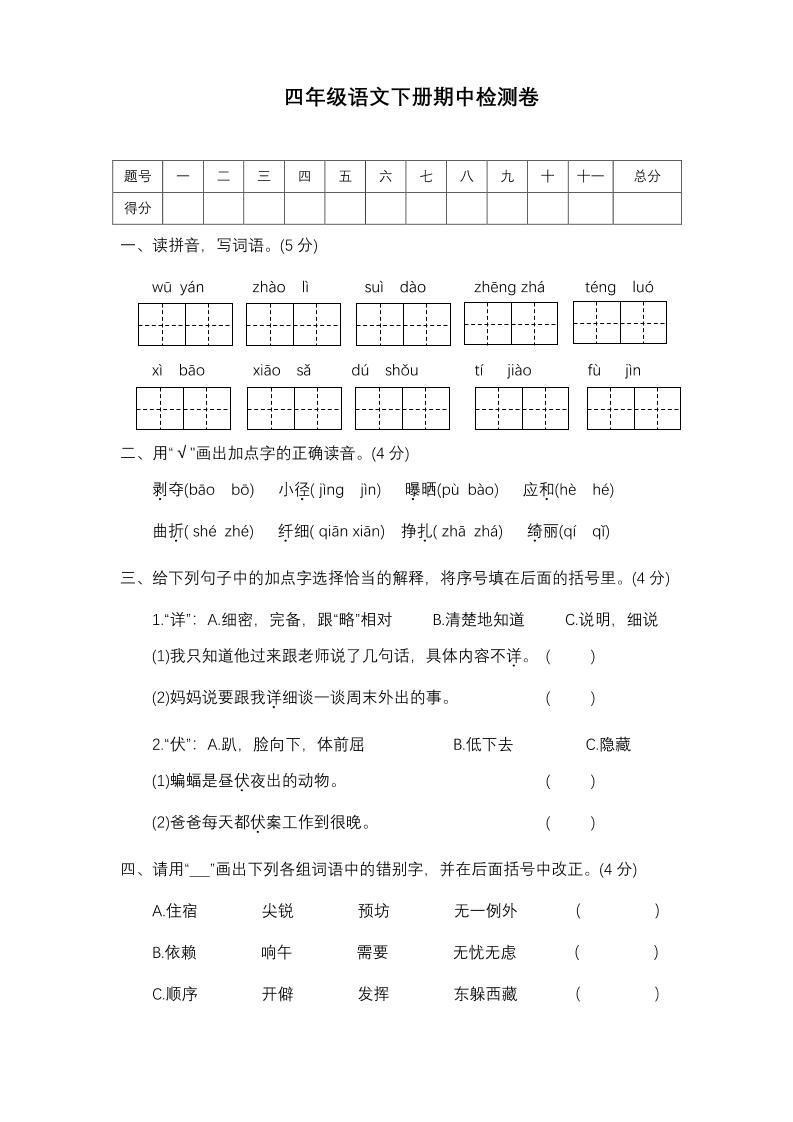 【期中真题测试卷.1】四下语文_练习题|试卷|知识点|复习提纲