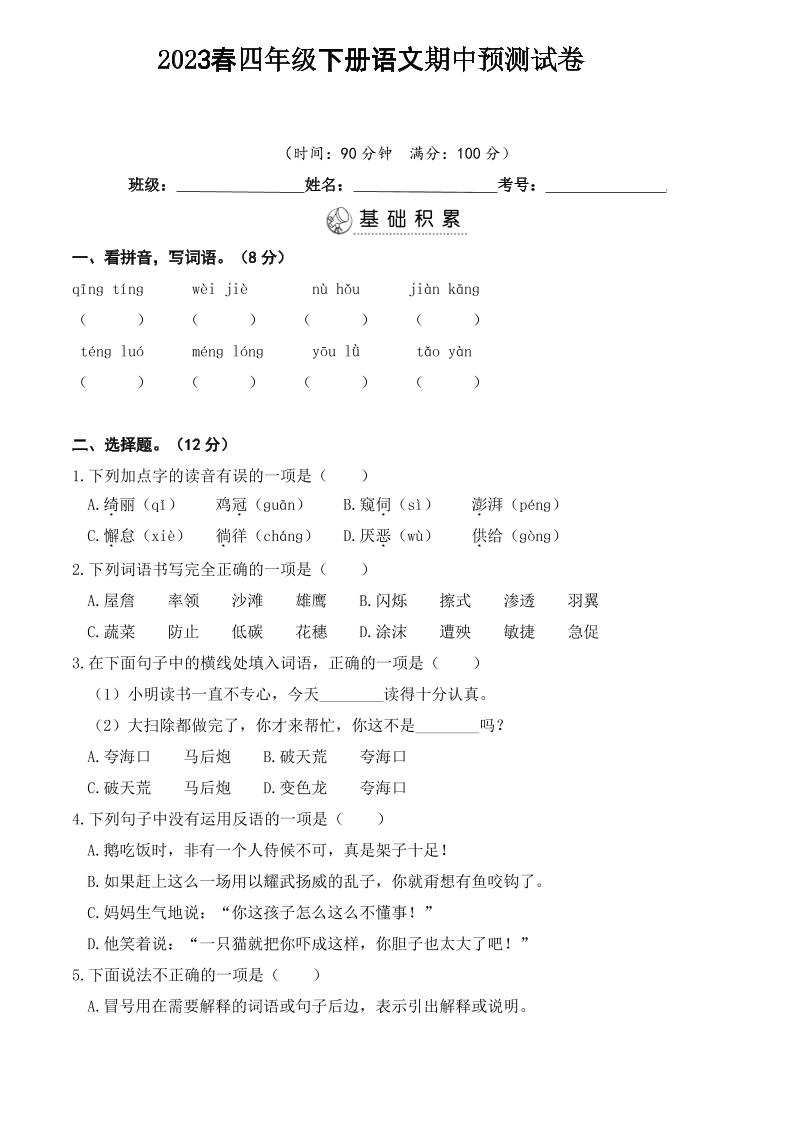 【期中真题测试卷.5】四下语文_练习题|试卷|知识点|复习提纲