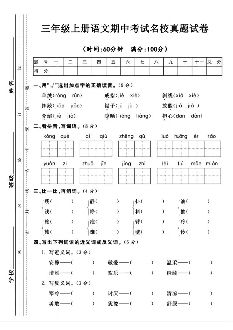 【期中真题测试卷】三上语文_练习题|试卷|知识点|复习提纲