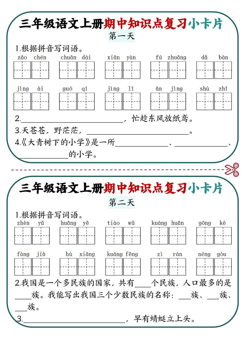【期中知识点复习小卡片】三上语文(1)_练习题|试卷|知识点|复习提纲