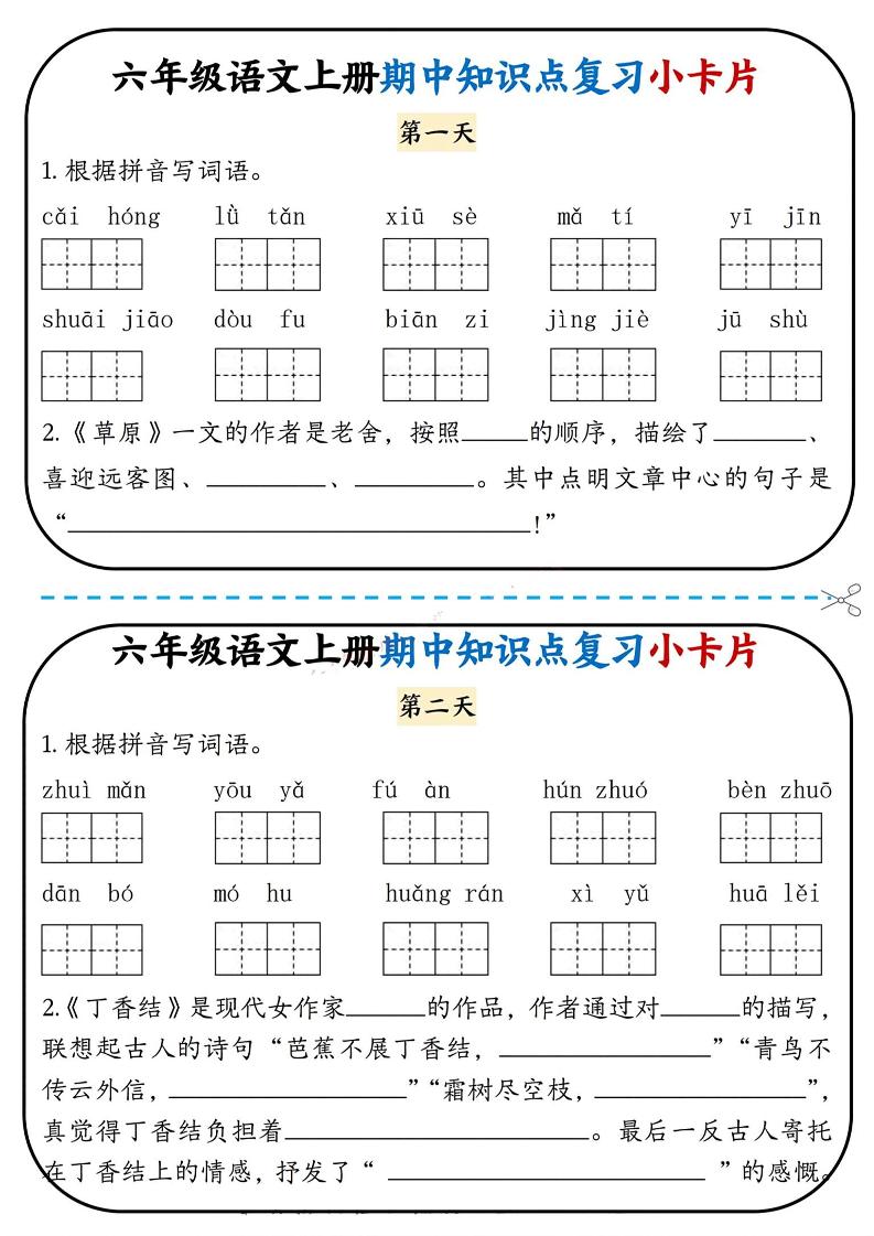 【期中知识点复习小卡片】六上语文_练习题|试卷|知识点|复习提纲