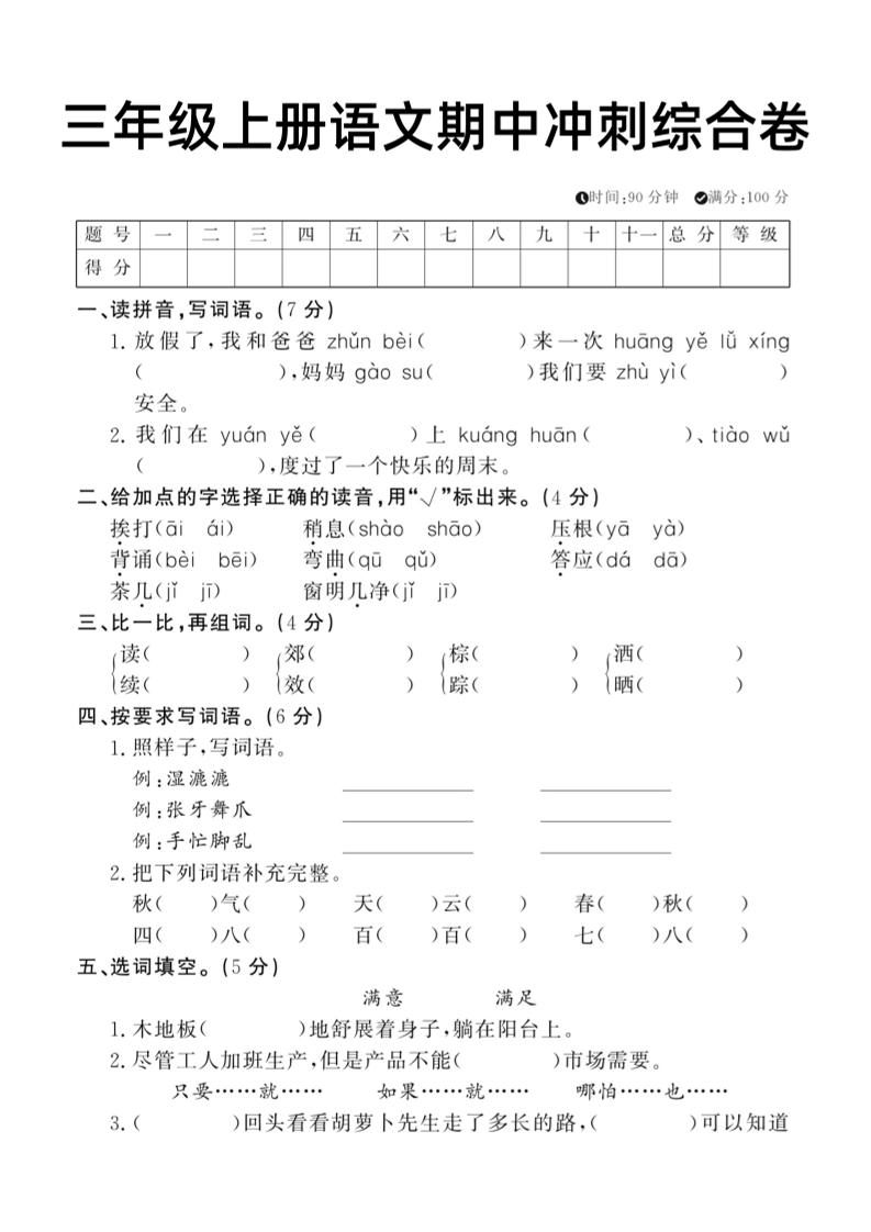 【期中综合冲刺卷】三上语文_练习题|试卷|知识点|复习提纲