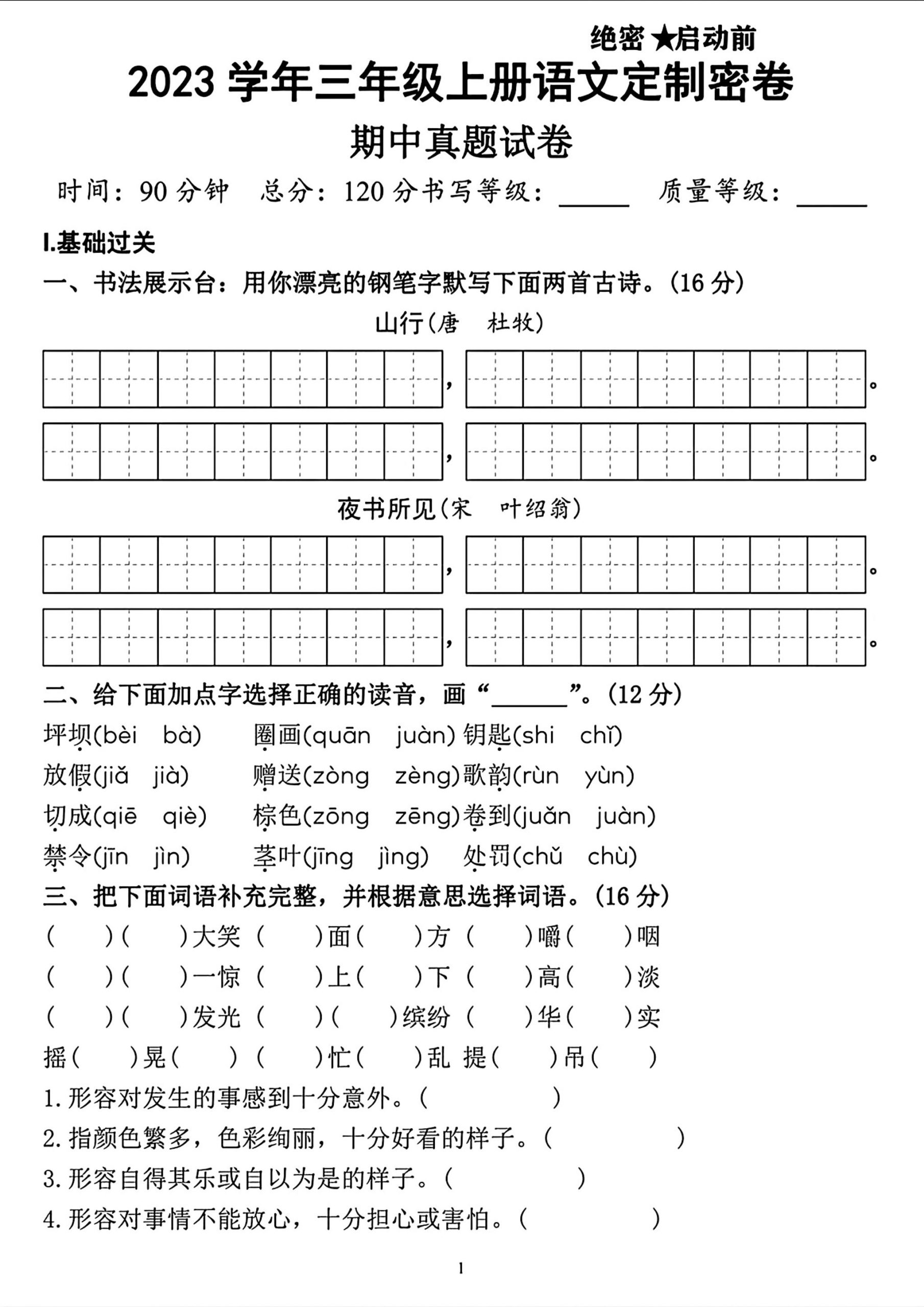 【期中重点名校检测卷】三上语文_练习题|试卷|知识点|复习提纲