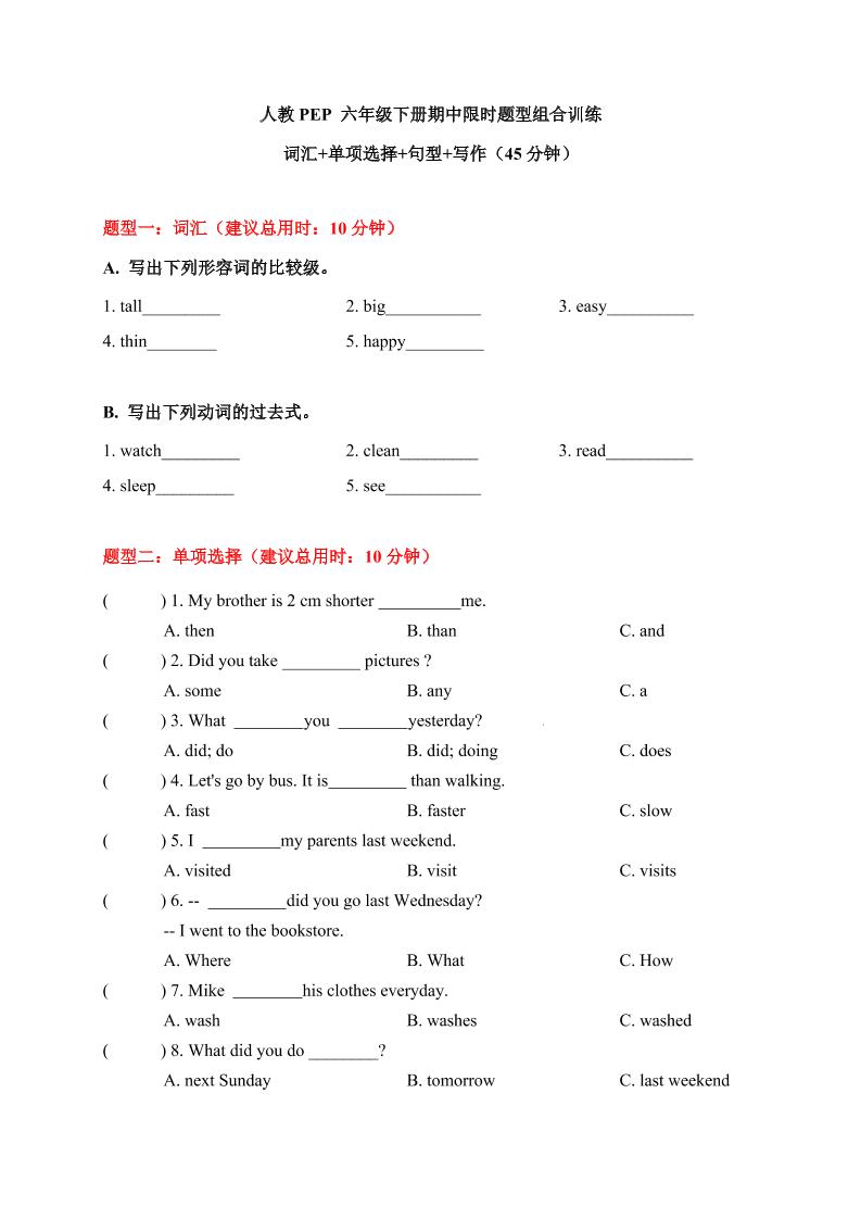 【期中限时题型组合训练】词汇+单项选择+句型+写作人教PEP六年级下册_练习题|试卷|知识点|复习提纲