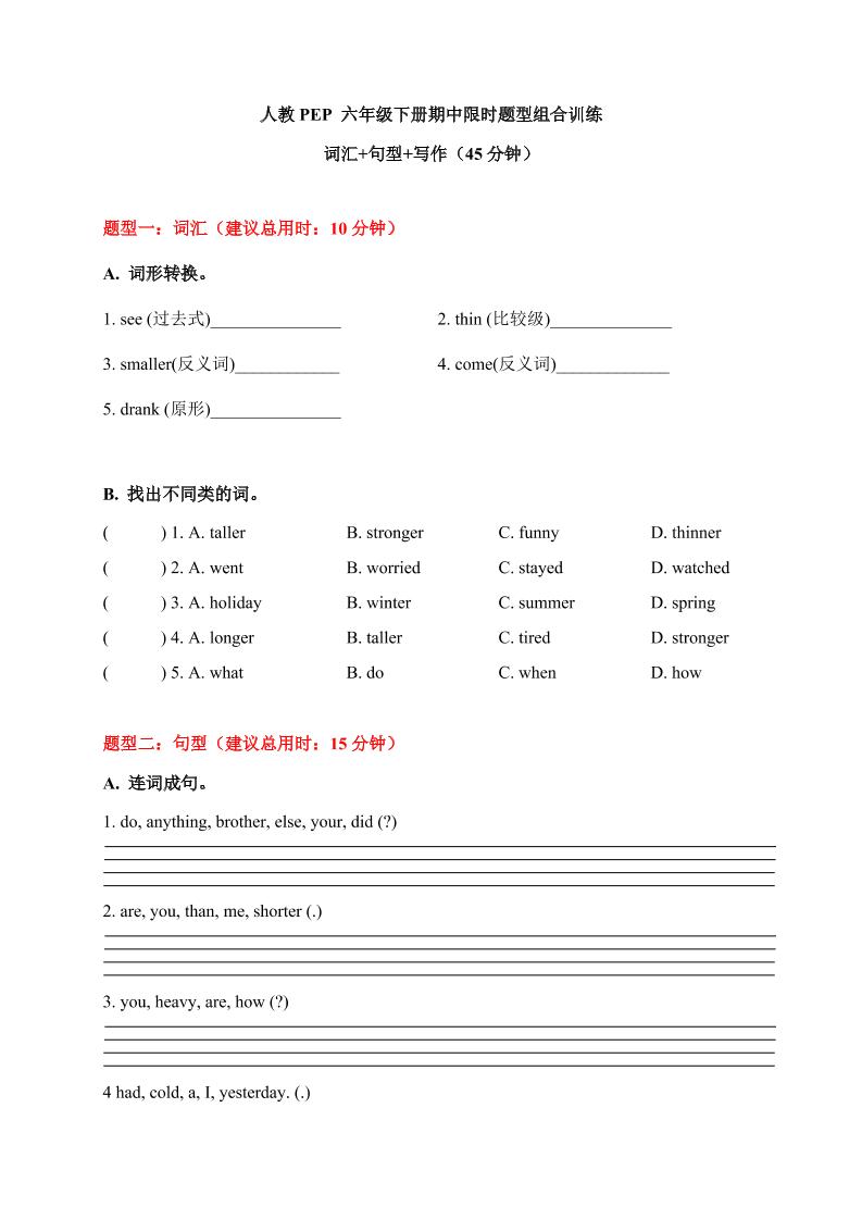 【期中限时题型组合训练】词汇+句型+写作人教PEP六年级下册_练习题|试卷|知识点|复习提纲