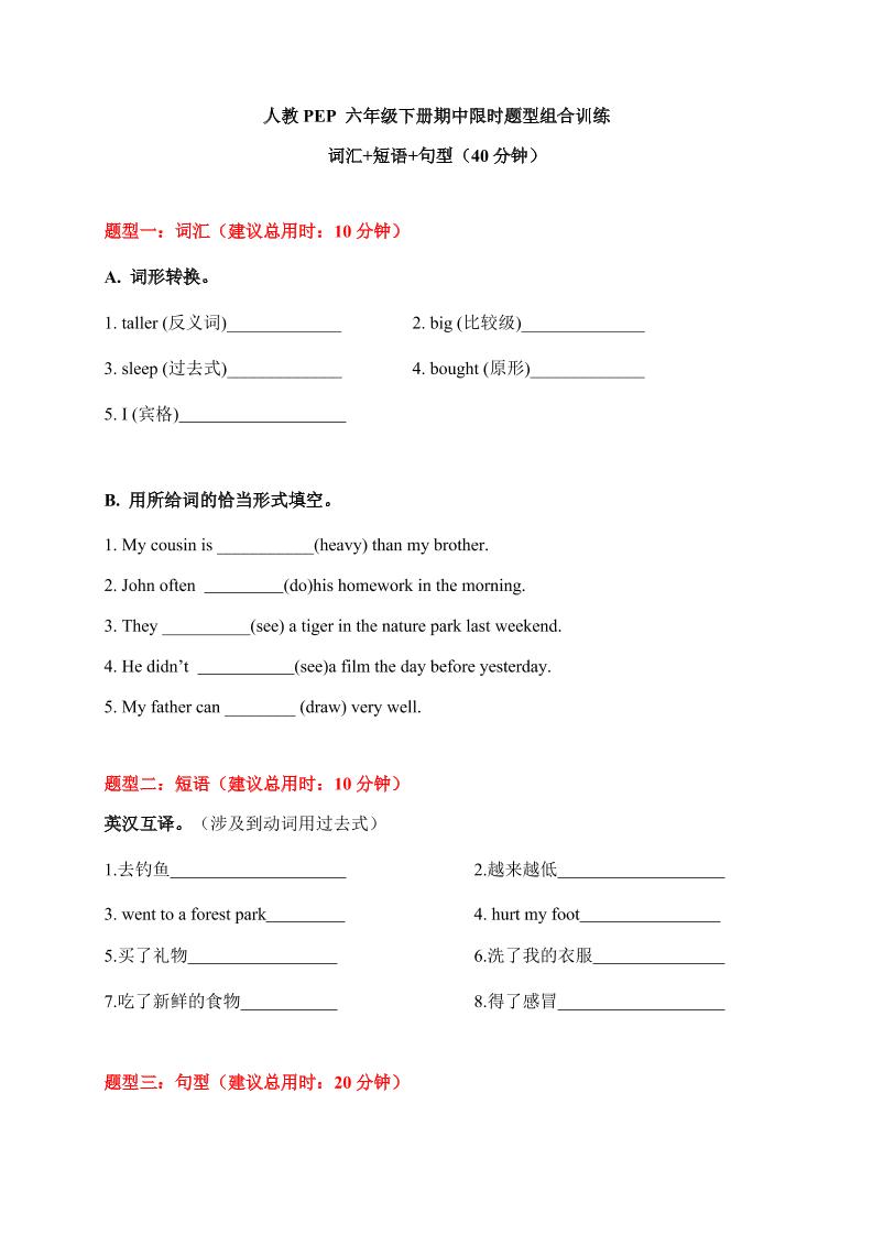 【期中限时题型组合训练】词汇+短语+句型人教PEP六年级下册_练习题|试卷|知识点|复习提纲