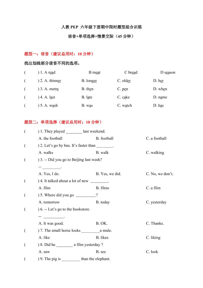 【期中限时题型组合训练】语音+单项选择+情景交际人教PEP六年级下册_练习题|试卷|知识点|复习提纲